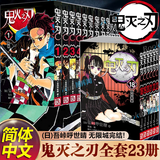 【现货全套34册含特典版画集】鬼灭之刃漫画书全套23册正版简体中文版 吾峠呼世晴 完结篇无限城决战篇 猗窝座再来 无限城篇特别版 收藏版典藏版 毁灭之刃 官谷木盒版已售完 画集特典版可选 【现货正传1