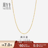 周生生18K黄色黄金满天星彩金项链百搭素链女 03817N定价 45厘米