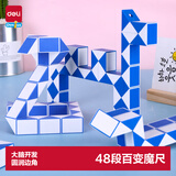 得力（deli）48段蓝色系魔尺百变开学玩具儿童男女孩节日生日生日礼物
