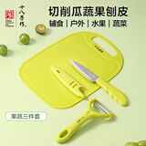 十八子作刀具三件套辅食工具菜刀菜板水果刀削皮刀户外便携套装 SC-058