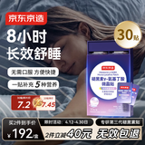 京东京造第三代褪黑素睡眠贴大容量30片[非食用] 含GABA氨基丁酸维B6失眠