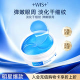 WIS晶润紧致眼膜贴 淡化眼袋细纹抗皱紧致补水亲肤保湿弹润送女友 【温和无刺激】晶润紧致眼膜 1盒