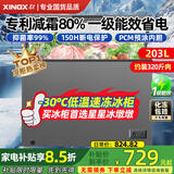 星星（XINGX）牌冰柜家用203L大容量冷藏冷冻两用小型冰箱一级能效节能微霜风冷无霜-40℃深冷速冻【全铜管】 【店长推荐】 203L 专利减霜80% -30℃深冷速冻