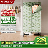 格力（GREE）格力干衣机烘干机家用烘衣服小型烘衣机雨季烘干衣柜1200W即热布罩防尘加厚稳固支架GN02-X6012
