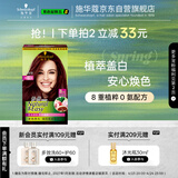 施华蔻（Schwarzkopf）怡然染发霜4.89/9珊瑚红棕 染发剂植物染发膏自己染男女盖白