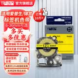 谊和（YIHERO）标签带锦宫标签机色带不干胶标签打印纸12mm适用爱普生 黄底黑字 18mm