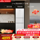 西门子（SIEMENS）零度274L三门冰箱 零度保鲜 风直冷 混冷无霜 玻璃面板KG28US221C国家补贴