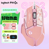 罗技（G） G502 HERO主宰者 有线鼠标 游戏鼠标  g502hero  可配重HERO引擎 礼盒送男友 RGB炫彩灯光 G502H-云樱粉+鼠标垫+防滑贴+鼠标盒