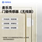 鸿蒙智选麦乐克门窗传感器开关状态光照强弱判断门窗开合检测智能监测防盗报警APP联动无线版