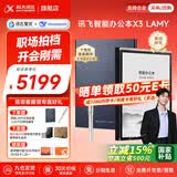 科大讯飞智能办公本X3/X3Pro【全国85折】10.65英寸语音转写会议电子书阅读器墨水屏电纸书电子笔记本 【政府补贴】智能办公本X3LAMY【6+128G】