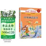 中外神话故事 小学生四年级上册课外读物 彩绘版名家选 北大教授推荐款 快乐读书吧四年级上册同步课本书目
