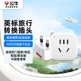 公牛（BULL）英标旅行插座/电源转换器/转换插头 英标地区适用（英国 中国香港 新加坡 等）无开关GN-901E