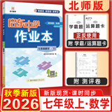 2025&2026秋启东中学作业本七年级上册数学语文英语生物地理历史道法初中七年级上册教材同步训练课时作业本 26秋-七年级上册-数学北师版
