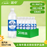 延中盐汽水600ml*20瓶/箱饮料上海经典碳酸饮品咸口味含盐汽水 单箱装