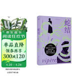 蛇结（诺奖得主莫里亚克代表作，百万畅销版《窄门》译者顾琪静新译。触达婚姻与家庭背后的“蛇结”，每个困在亲密关系中的人都能照见自己） 小说