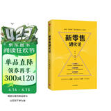 新零售进化论 中信出版社