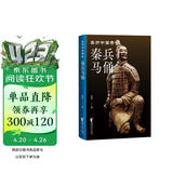 秦兵马俑（亲历中国考古系列）