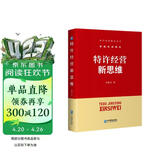 特许经营新思维