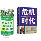 危机时代（危机中不亏钱还能赚钱的财富管理法则！)