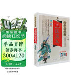 三国演义小学生青少年版 美绘版 四大名著青少年学生版 无障碍阅读版 三四五六年级课外书 少年读经典系列