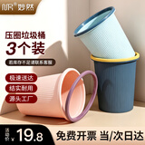 妙然带压圈垃圾桶3个装7L无盖垃圾篓客厅卧室厨房时尚条纹颜色随机
