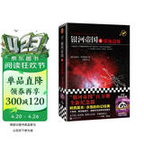 银河帝国6：基地边缘（阿西莫夫：永恒的科幻经典。人类历史不容错过的系列小说）读客科幻文库 小说