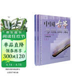 中国古筝考级曲集(上下)最新修订版 古筝协会考级 古筝曲谱 古筝入门教材 上海音乐出版社