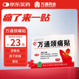 万通山雄牌万通颈痛贴1盒10贴落枕贴颈椎疼痛专用贴颈椎病脖子酸肿胀