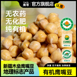 鹰哥精选鹰嘴豆新疆正宗木垒鹰嘴豆可豆浆发芽蒸煮纯生豆绿色食品袋装 有机生豆500g*1袋