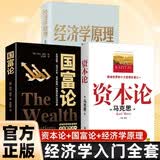 资本论 全译本无删减版 马克思著+国富论+经济学原理 全3册 亚当斯密著 宏观微观经济学政治经济学原理西方经济学巨作