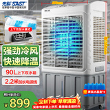 先科 (SAST)大型可移动水冷风机/交流定频/家用商业用空调扇/网吧餐厅食堂制冷风扇/车间工业扇CG-730L