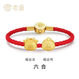 老庙黄金转运珠足金十二生肖马年红绳本命年手链送女友老婆生日节礼物 属龙六合（搭配生肖龙、鸡） 转运珠手链