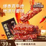 三只松鼠蜀煌牛肉麻辣味500g袋装休闲零食解馋川味香辣肉干肉脯下午茶