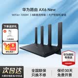 华为【咨询更优惠】路由器AX6new千兆无线WiFi6+7200M穿墙王家长用电竞漏油器全屋wifi信号增强放大器 AX6new丨10元红包+小风扇+魔方插座3选1 7200Mbps+4颗信号放大器+