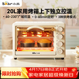 小熊（Bear）电烤箱 20L家用大容量多功能 上下独立控温 机械操控 多层烤位 烘焙易操作DKX-J20D1