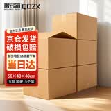 QDZX搬家纸箱大号储物整理箱子收纳办公纸箱定做无扣手 50*40*40（5个