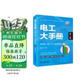 电工大手册（第三册）——电气控制、变频、PLC及触摸屏技术 电工手册 电工考证 电工材料 电工计算与功率模块
