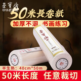 荣宝斋 书画纸加厚 书法水墨长卷纸 毛笔字练习创作品专用纸 半生熟40厘米*50米长卷1卷装