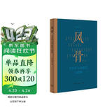 风骨 当代学人的追忆与思索 29位学人 周有光 钱谷融 许渊冲 吴小如等 不同的时代尽显不同的人生历程