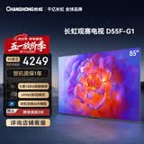 长虹平板电视 85英寸电视机 120Hz高刷 4+32GB 4K高清电视机 85D55F-G1以旧换新国家补贴15%