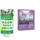 轻松拍牛片——自然风光摄影速成秘籍：实践准备、拍摄、RAW显像技巧精粹