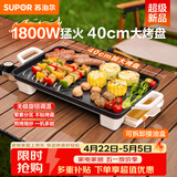 苏泊尔（SUPOR）电烤盘电烧烤炉 家用多功能锅 烤肉锅大容量1800W大功率猛火速烤 易清洁烤肉机GJ4025P801