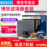 博世滤芯保养套装/汽车滤清器/适配 三滤套装（双效活性炭空调滤芯+空气滤芯+机油格） 博越博瑞GC9帝豪EC8 GX7 SX7 缤越