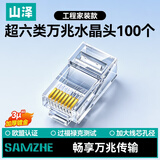 山泽超六类水晶头 超6类万兆网线接头 RJ45电脑网络连接头镀金工程级 CAT6A非屏蔽水晶头100个6A100SJT