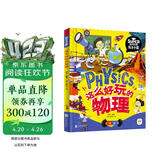 这么好玩的物理 我是学霸 给孩子的物理启蒙科普绘本暑假作业 一升二暑假衔接 小升初暑假衔接 