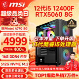 微星（MSI） i5 12400F/14400F/RTX3060/4060/5060Ti黑悟空三角洲游戏主机电脑台式机组装电脑主机DIY整机 配置九 i5 12400F丨RTX5060 8G