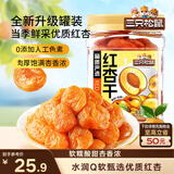 三只松鼠红杏干400g 罐装无核蜜饯果干酸甜果脯儿童办公室休闲零食小吃