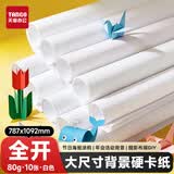 天章 （TANGO）全开包装纸 787*1092海报纸大张白板纸会议专用纸 标书装订卷筒白纸手工开学活动背景纸 80g 10张