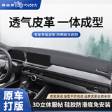 御山河汽车中控台防晒垫仪表台避光垫车前垫仪表盘工作台前台铺垫遮光垫 透气皮革-3D一体【前垫】 【下单请留言车型及年份】