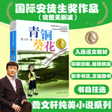 【曹文轩文集任选】青铜葵花 曹文轩纯美小说系列 儿童文学 老师推荐小学生三四五六年级课外阅读必读书籍 草房子细米根鸟单行街山羊不吃天堂草天黑了红瓦黑瓦野风车狗牙雨马戏团我们的麦场主蜻蜓眼樱桃小庄石榴船